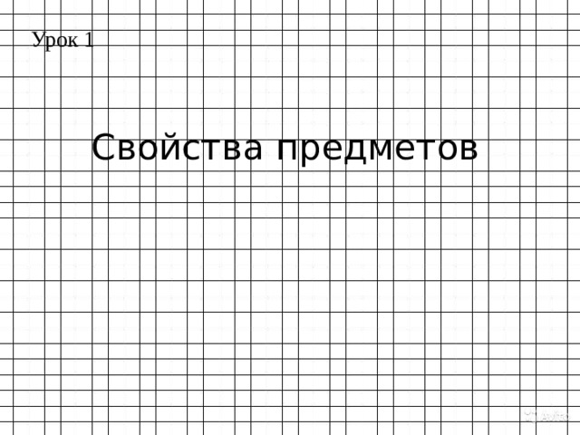 Урок 1 Свойства предметов 