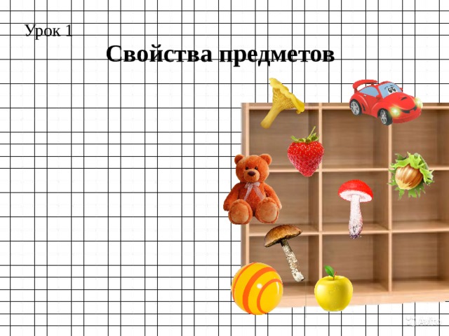 Урок 1 Свойства предметов 