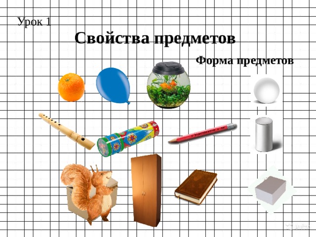 Урок 1 Свойства предметов Форма предметов 