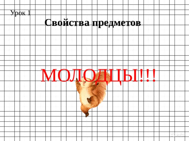 Урок 1 Свойства предметов МОЛОДЦЫ!!! 