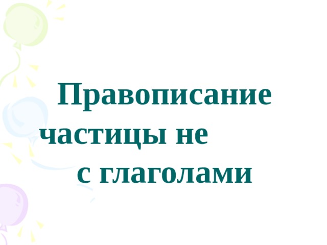  Правописание частицы не с глаголами   