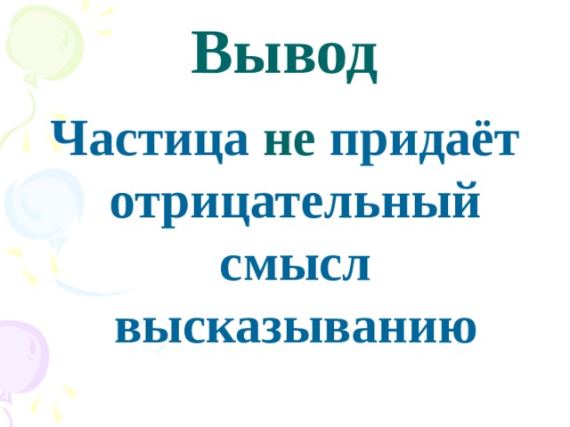 Вывод Частица не придаёт отрицательный смысл высказыванию 