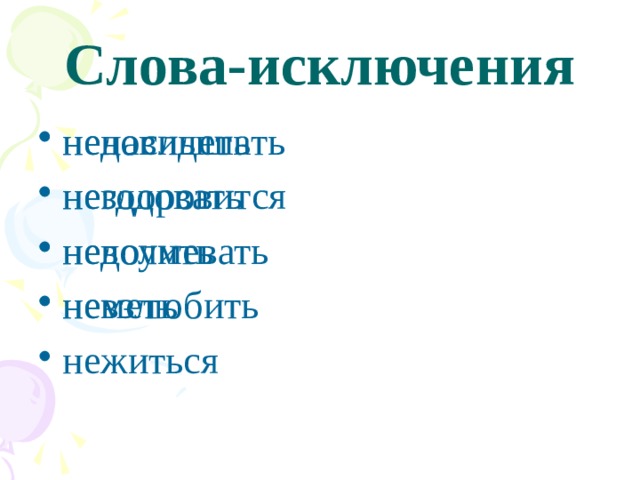 Слова-исключения ненавидеть негодовать недоумевать невзлюбить нежиться недослышать нездоровится неволить неметь 