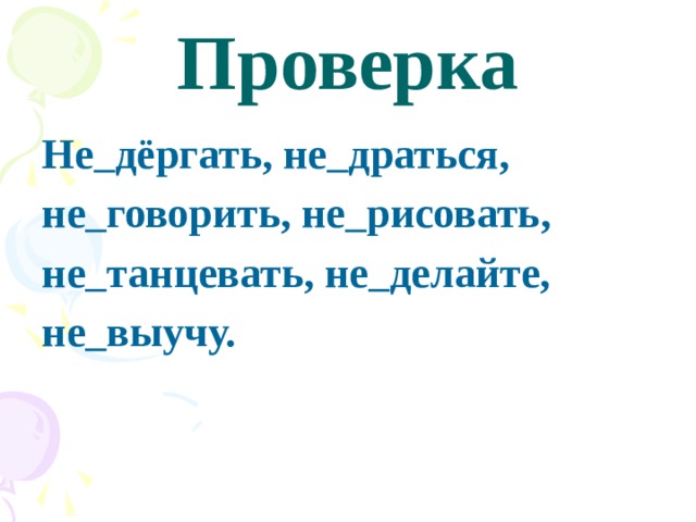 Проверка Не  дёргать, не  драться, не  говорить, не  рисовать, не  танцевать, не  делайте, не  выучу. 
