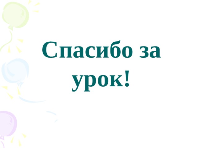 Спасибо за урок!  