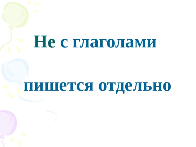 Не с глаголами   пишется отдельно 