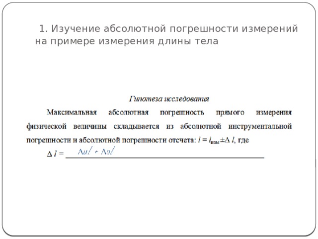 1. Изучение абсолютной погрешности измерений на примере измерения длины тела 