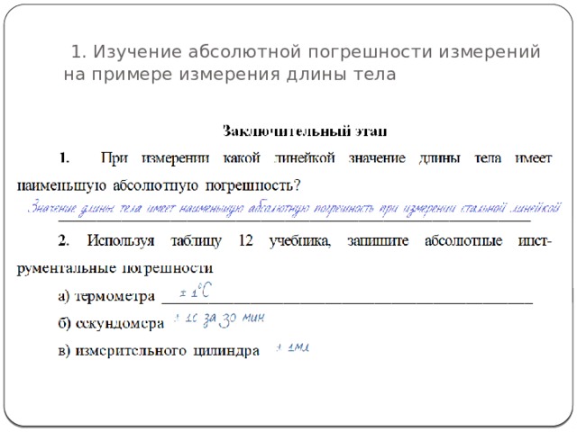  1. Изучение абсолютной погрешности измерений на примере измерения длины тела 