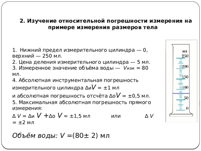 Лабораторная работа погрешность измерений. Погрешность измерения цилиндра на 250. Погрешность измерительного цилиндра. Границы измерения измерительного цилиндра. Относительная к измеренному погрешность измерения.