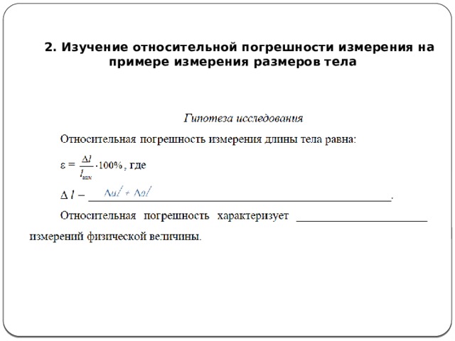   2. Изучение относительной погрешности измерения на примере измерения размеров тела 