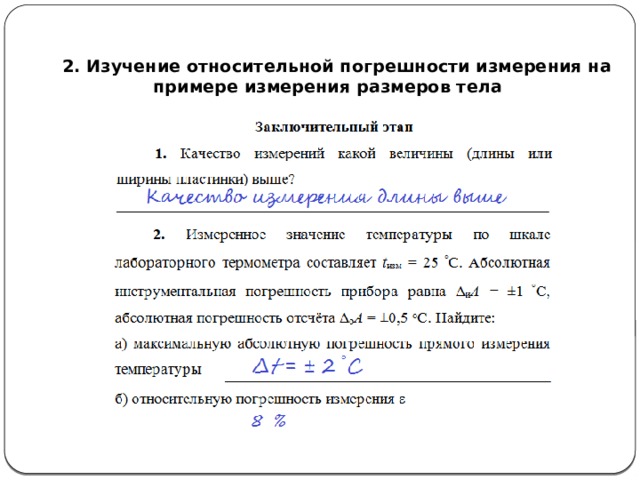   2. Изучение относительной погрешности измерения на примере измерения размеров тела 