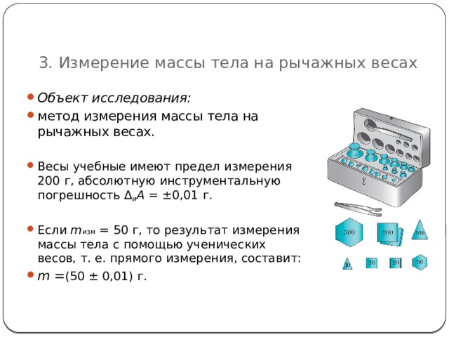 Измерение массы на рычажных весах. Погрешность рычажных весов. Измерение массы тела на рычажных весах. Погрешность чашных весов. Погрешность измерения массы на рычажных весах.