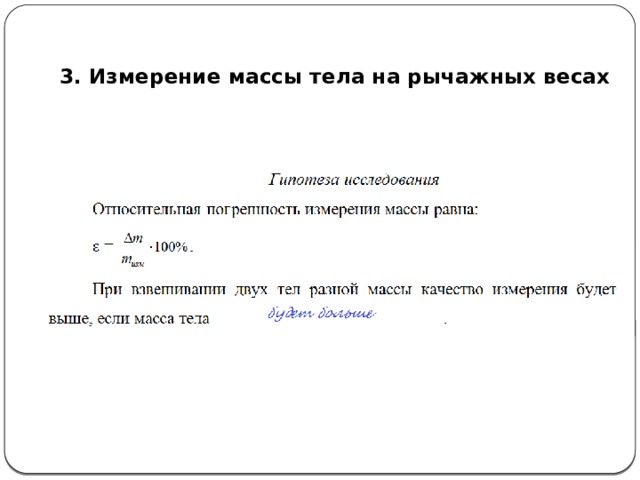  3. Измерение массы тела на рычажных весах 