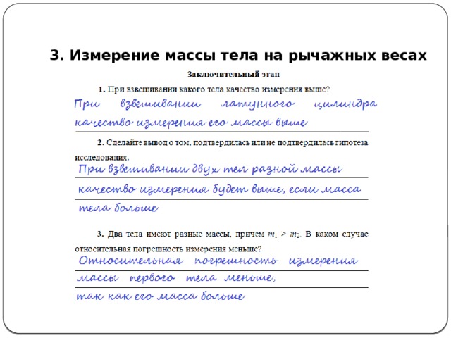  3. Измерение массы тела на рычажных весах  