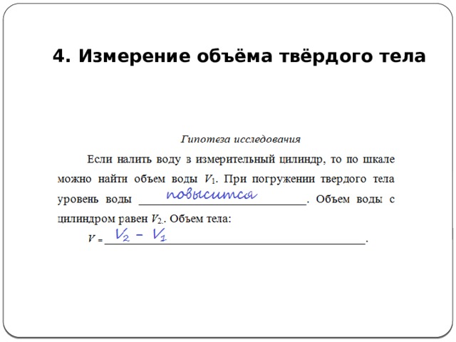  4. Измерение объёма твёрдого тела 