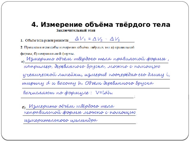   4. Измерение объёма твёрдого тела  