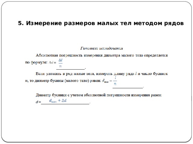 5. Измерение размеров малых тел методом рядов 