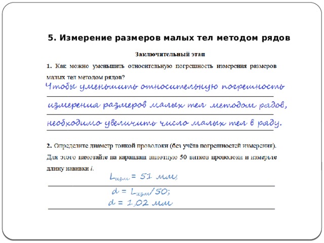  5. Измерение размеров малых тел методом рядов  