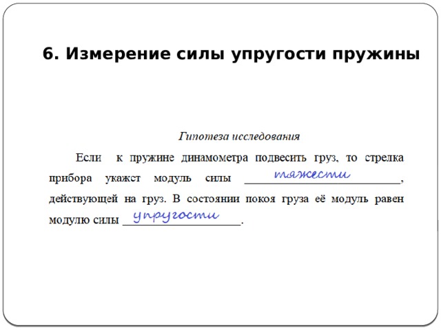  6. Измерение силы упругости пружины 