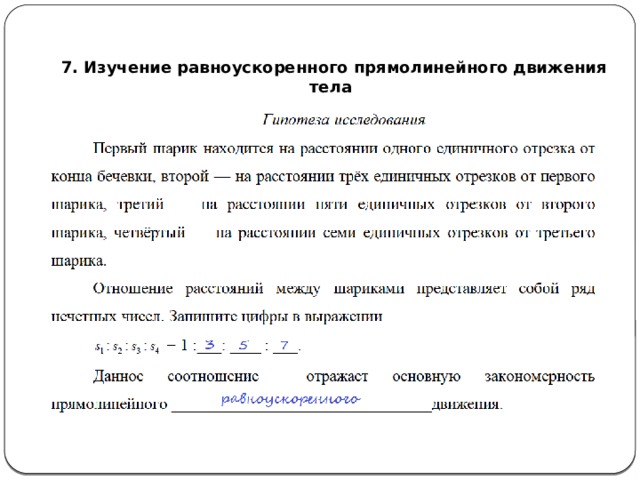  7. Изучение равноускоренного прямолинейного движения тела 