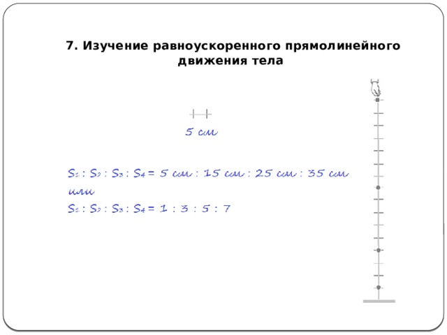  7. Изучение равноускоренного прямолинейного движения тела 