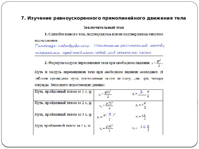 Лабораторная работа по физике изучение зависимости. Лабораторная работа по физике изучение равномерного движения. Лабораторная номер 7 изучение равноускоренного движения. Лабораторная по физике изучение равноускоренного движения. Лабораторная работа физика равномерное движение.