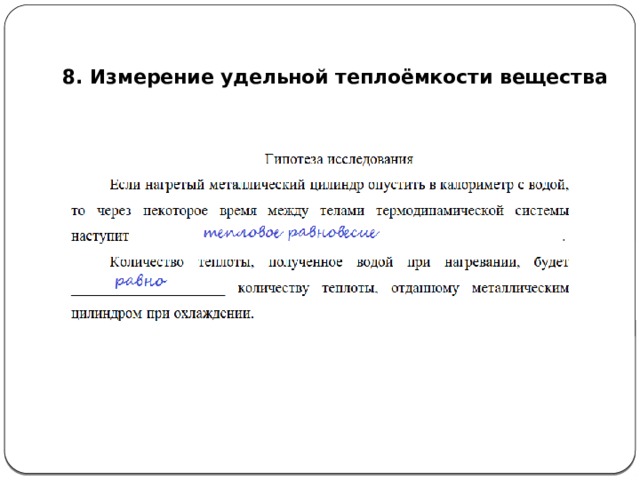  8. Измерение удельной теплоёмкости вещества 