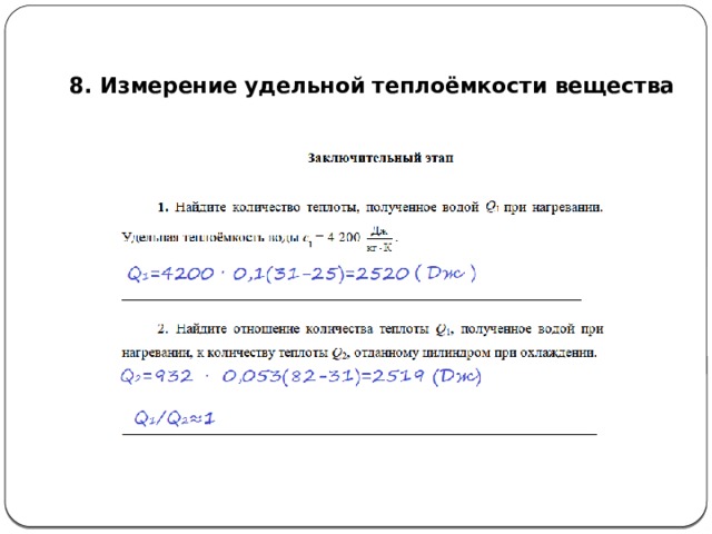  8. Измерение удельной теплоёмкости вещества  