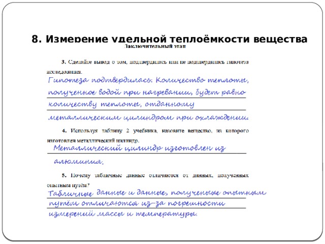  8. Измерение удельной теплоёмкости вещества  