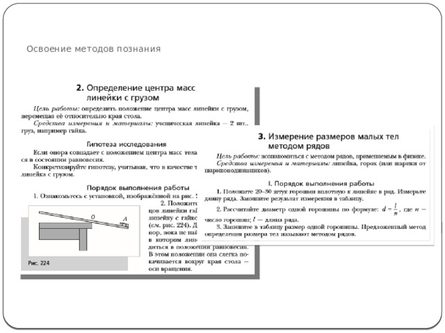 Освоение методов познания   