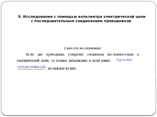   9. Исследование с помощью вольтметра электрической цепи  с последовательным соединением проводников 