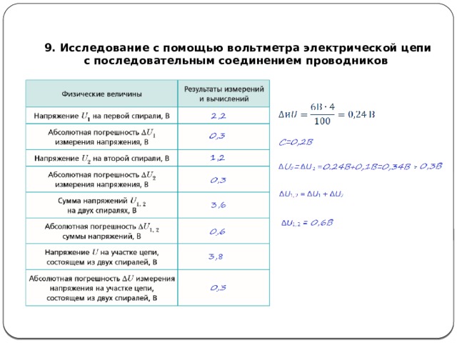   9. Исследование с помощью вольтметра электрической цепи  с последовательным соединением проводников 