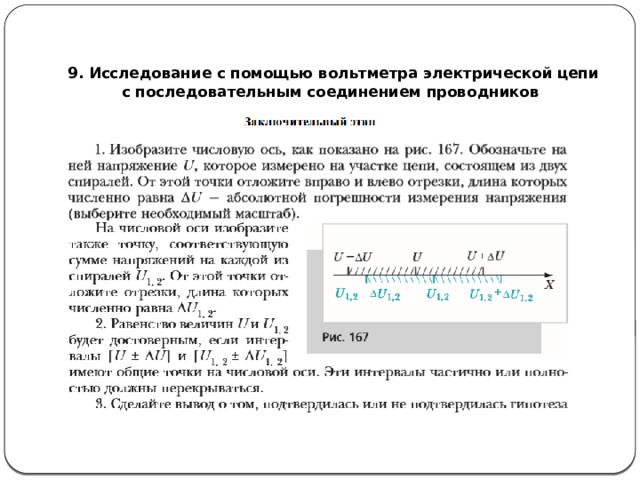   9. Исследование с помощью вольтметра электрической цепи  с последовательным соединением проводников  