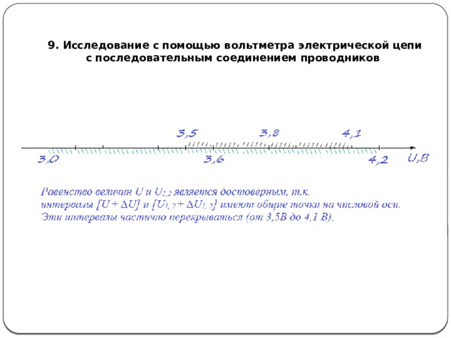   9. Исследование с помощью вольтметра электрической цепи  с последовательным соединением проводников 