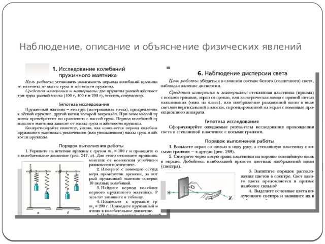 Наблюдение и описание. Объяснение физических явлений. Наблюдение за физическими явлениями. Наблюдение и описание физических явлений. Наблюдение по физике примеры.