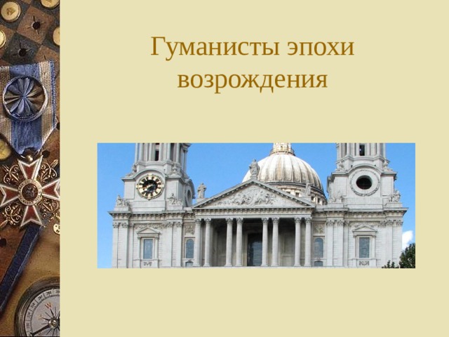 Педагоги гуманисты история и современность презентация