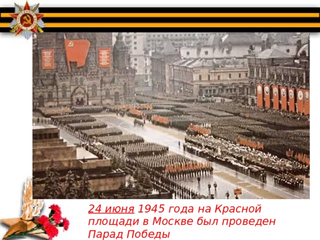 24 июня   1945 года на Красной площади в Москве был проведен Парад Победы 