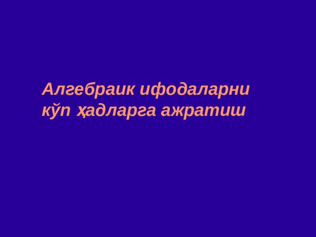 Алгебраик ифодаларни к ў п ҳад ларга ажратиш  