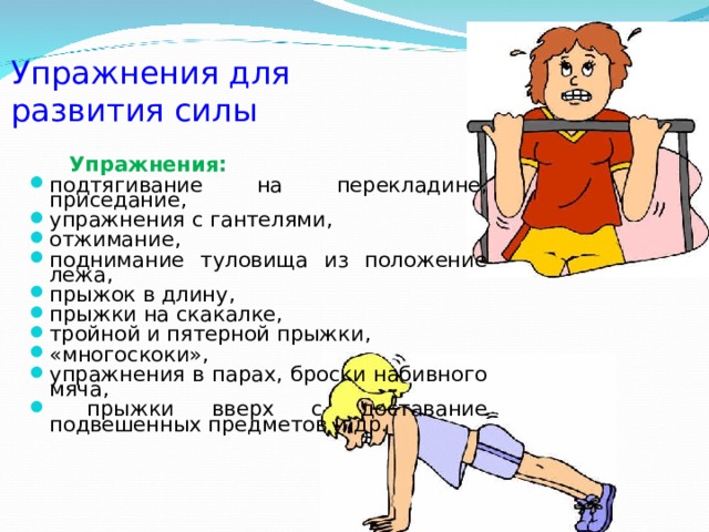 Презентация на тему:"Физические качества человека и подводящие упражнения"