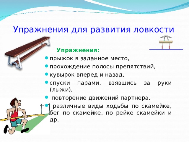 Препятствие как пишется. Упражнения для развития ловкости. Комплекс упражнений для развития ловкости. Комплекс упражнений для ловкост. Составьте комплекс упражнений для развития ловкости.