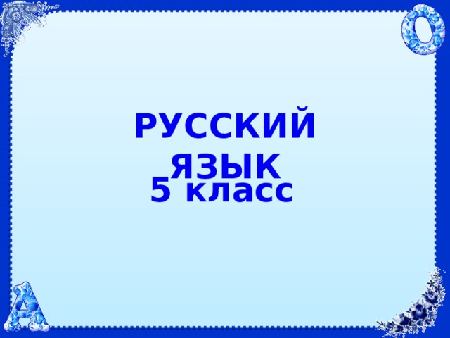 РУССКИЙ ЯЗЫК 5 класс 