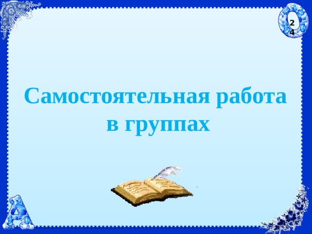 24 Самостоятельная работа в группах 