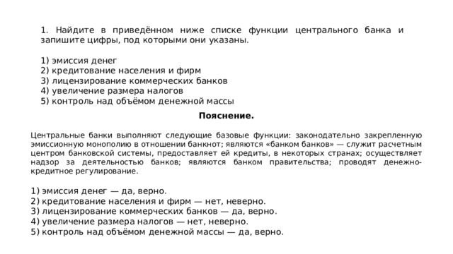 Ниже приведен перечень функций выполняемых банками. Найдите в приведенном ниже списке функции центрального банка. Найдите в преаеденном ниже списке функциицентрального банка. Эмиссия денег кредитование населения и фирм. Найдите в приведённом списке функции центрального банка..