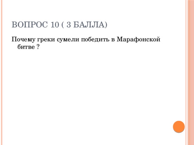 Вопрос 10 ( 3 балла) Почему греки сумели победить в Марафонской битве ? 