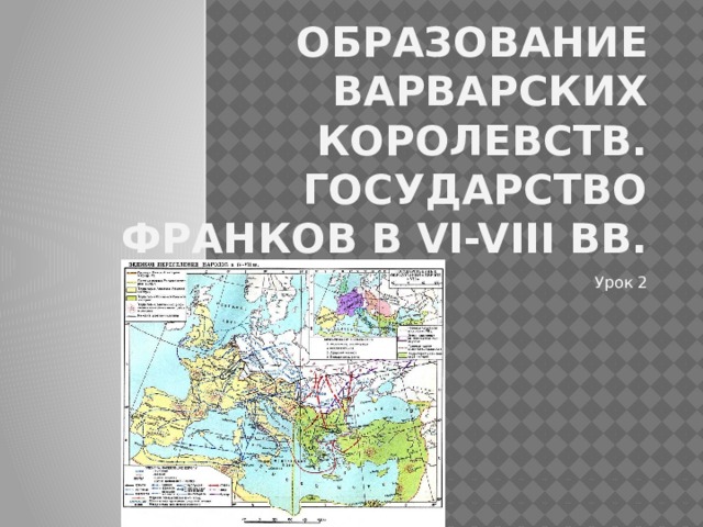 Образование варварских королевств. Государство франков в VI-VIII вв. Урок 2 