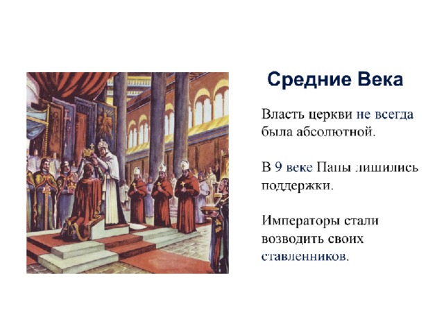 Могущество папской церкви. Интердикт в средние века. Интердикт это в истории 6 класс. Католическая Церковь т еретики творческая работа. Против чего выступали еретики 6 класс история.