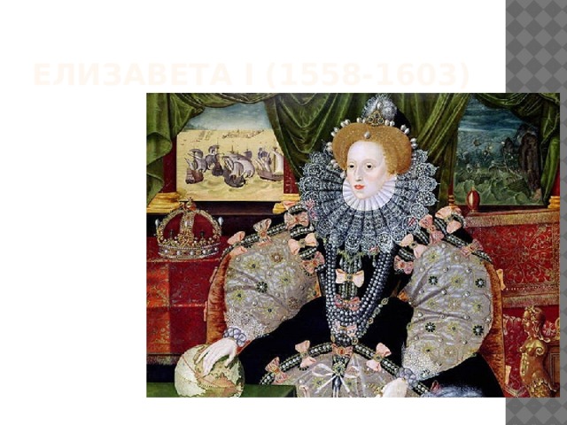Елизавета i (1558-1603) 