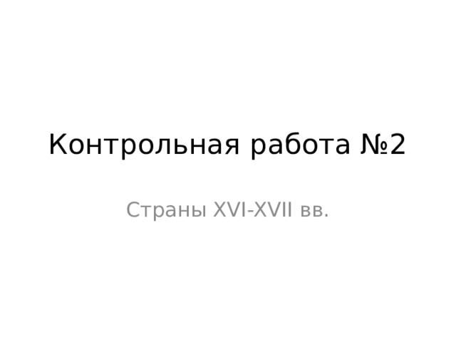 Контрольная работа №2 Страны XVI-XVII вв. 