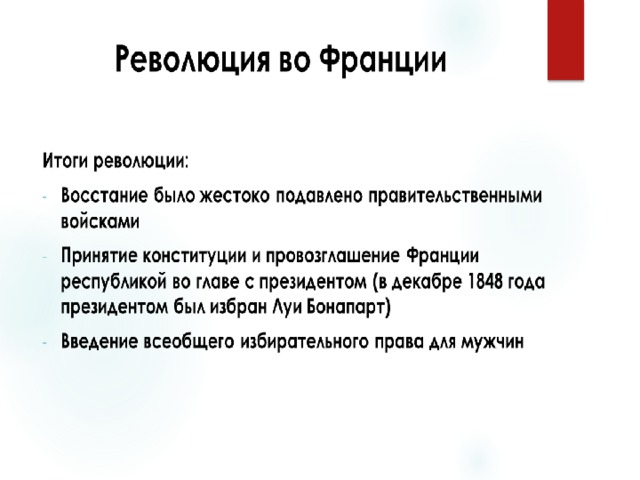 Причины ход результаты. Итоги Февральской революции 1848. Итоги революции во Франции 1848. Французская революция 1848 причины и итоги. Итоги революции 1848 года во Франции.