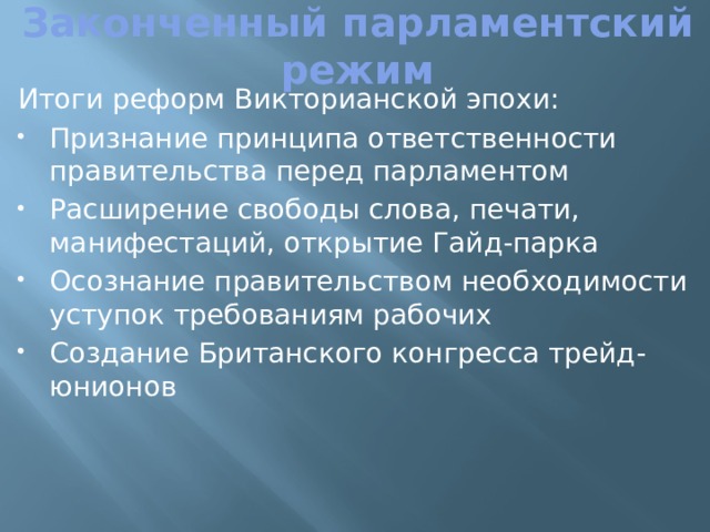 Ответственность правительства перед. Законченный парламентский режим. Парламентский режим в Англии. Законченный парламентский режим в Англии характеризуется. Законченный парламентский режим Великобритании.